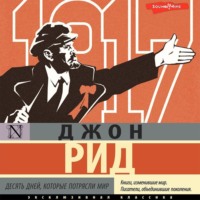 Джон Рид. Десять дней, которые потрясли мир