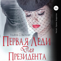 . Первая леди для Президента