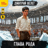 . Глава рода