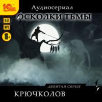 Рината Росс. Осколки тьмы. Серия 9. Крючколов