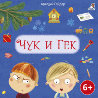 Аркадий Гайдар. Чук и Гек