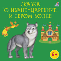 Василий Жуковский. Сказка о Иване-царевиче и Сером Волке