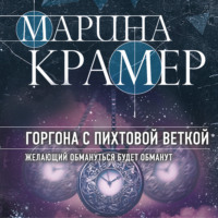 Марина Крамер. Горгона с пихтовой веткой