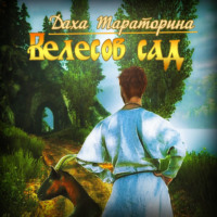 Даха Тараторина. Велесов сад