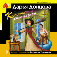 . Коронная роль Козы-дерезы