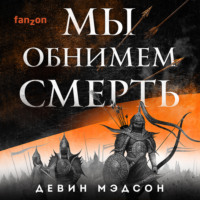 Девин Мэдсон. Мы обнимем смерть
