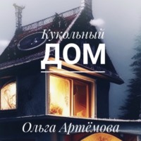 Ольга Артемова. Кукольный дом
