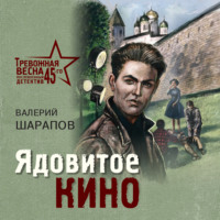 Валерий Шарапов. Ядовитое кино