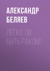 . Легко ли быть раком?