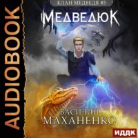 . Клан Медведя. Книга 5. Медведюк