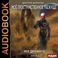 . Меж двух миров