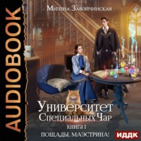 Милена Завойчинская. Университет Специальных Чар. Книга 1. Пощады, маэстрина!