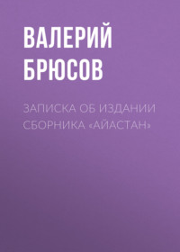 . Записка об издании сборника «Айастан»