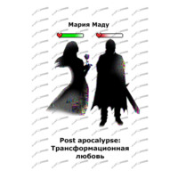 Мария Маду. Post apocalypse: Трансформационная любовь
