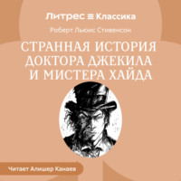 Роберт Льюис Стивенсон. Странная история доктора Джекила и мистера Хайда