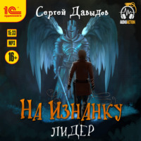 Сергей Давыдов. На Изнанку. Лидер