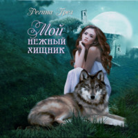 . Мой нежный хищник