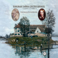 Екатерина Борисовна Митрофанова. Роковая тайна сестер Бронте