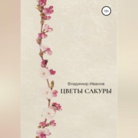 Владимир Иванов. Цветы сакуры