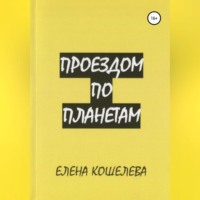 Елена Александровна Кошелева. Проездом по планетам