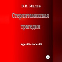 . Стерлитамакская трагедия