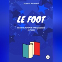 . Le Foot. Краткая история французского футбола