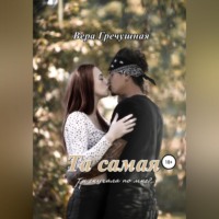 . Та самая