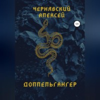 . Доппельгангер