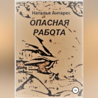 Наталья Антарес. Опасная работа