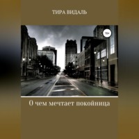 Тира Видаль. О чем мечтает покойница