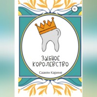 Карине Саакян. Зубное королевство