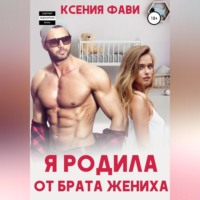 Ксения Фави. Я родила от брата жениха