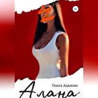 Ольга Акимовна Адамова. Алана