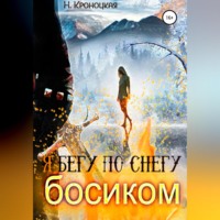 . Я бегу по снегу босиком