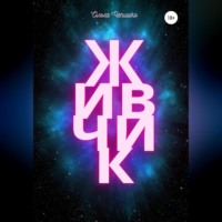 Ольга Чепишко. Живчик