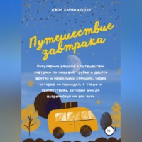 Джон Харви Келлог. Путешествие завтрака