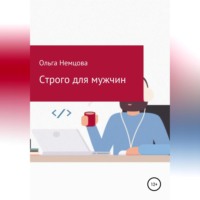 . Строго для мужчин