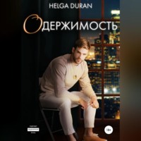 . Одержимость