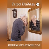 . Пережить прошлое
