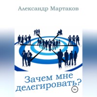 Александр Мартаков. Зачем мне делегировать?