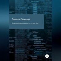 Эльвира Альфредовна Садыкова. Выпускницы педучилища или тот, кто меня убил