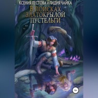 . В поисках златокрылой пустельги