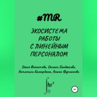 . Экосистема работы с линейным персоналом