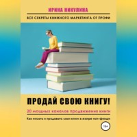 . Продай свою книгу. 20 мощных каналов продвижения книги