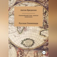 Антон Викторович Бредихин. Олимпийский Сочи: записки политолога