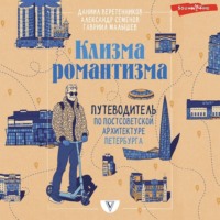 Даниил Веретенников. Клизма романтизма. Путеводитель по постсоветской архитектуре Петербурга