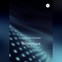 Анастасия Хмелева. Вернуться