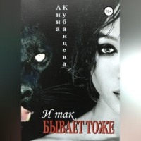 Анна Сергеевна Кубанцева. И так бывает тоже