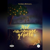 Екатерина Косточкина. Моё лимонное дерево