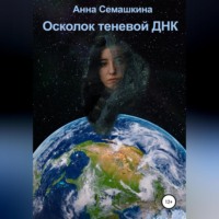Анна Михайловна Семашкина. Осколок теневой ДНК